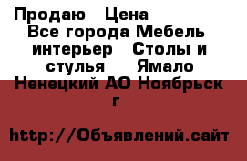 Продаю › Цена ­ 500 000 - Все города Мебель, интерьер » Столы и стулья   . Ямало-Ненецкий АО,Ноябрьск г.